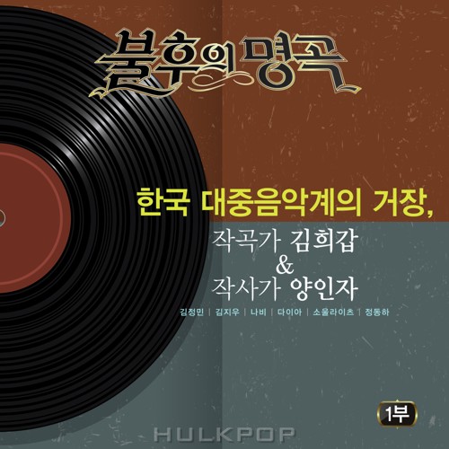 Various Artists – Immortal Song (Singing The Legend – 작곡가 김희갑&작사가 양인자 편 1부)