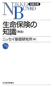 ダウンロード 生命保険の知識 (日経文庫) PDF | 書籍ディレクトリオンライン
