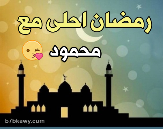 رمضان احلى مع أسمك اجمل صور رمضان بتصميم أحترافي جميل