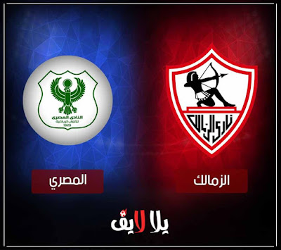 مباراة الزمالك والمصرى اليوم بث مباشر مشاهدة مباراة الزمالك والمصرى