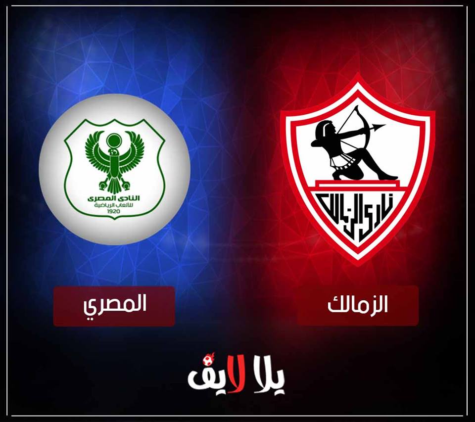 مشاهدة مباراة الزمالك والمصرى اليوم بث مباشر فى الدورى المصرى مشاهدة مباراة الزمالك والمصرى اليوم بث مباشر فى الدورى المصرى