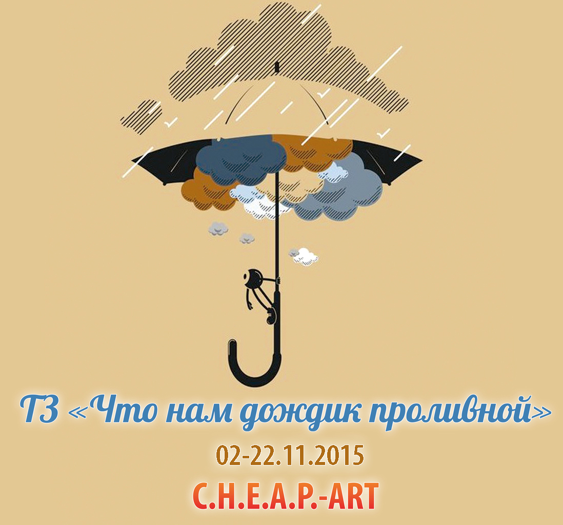Дождь не повод для грусти