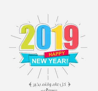خلفيات تهانى العام الجديد 2019 happy new year