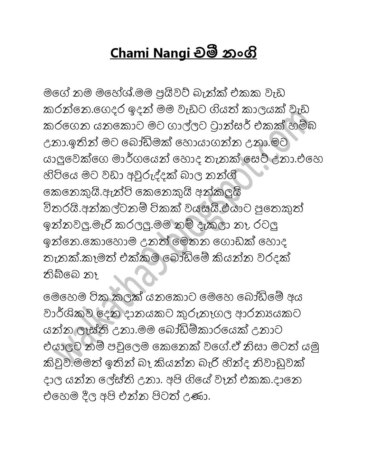 බෝඩිමේ නංගි චමී Bodime Nangi Chamee Sinhala Wela Katha