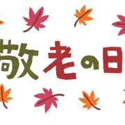 敬老の日のイラスト「タイトル文字」