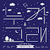Starship Planet 2016 - Love Wishes ( Junggigo, Mad Clown, Yoo Seung Woo, Brother Su, Hyun Sung, Ki Hyun ) Lyrics
