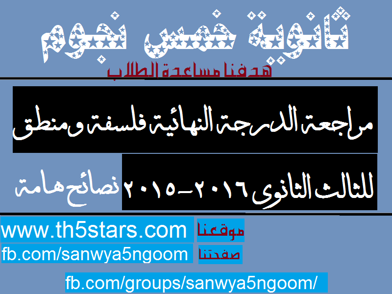 مراجعة الدرجة النهائية فلسفة ومنطق للثالث الثانوي 2016 مراجعة الدرجة النهائية فلسفة ومنطق للثالث الثانوي 2016