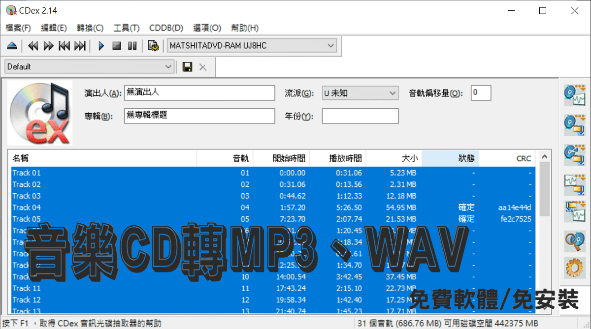 CDex 免費音樂CD擷取軟體