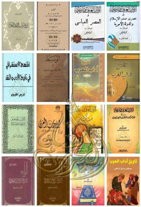 درة الغواص مجموعة كتب هامة حول تاريخ الأدب العربي المجموعة الاولى Pdf
