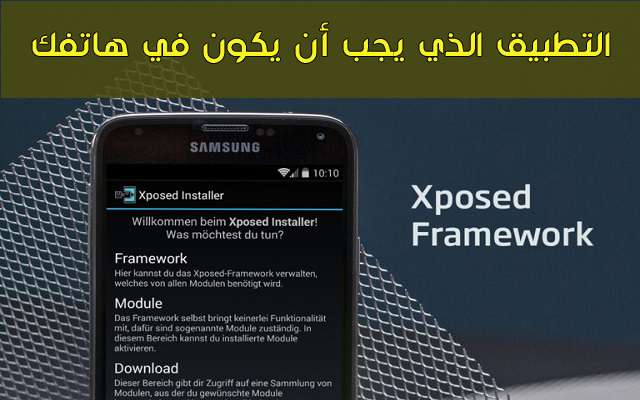 لماذا يجب أن تقوم بتثبيت تطبيق xposed framework على هاتفك وتعرف على وظيفته المهمة وبعض الأدوات الرائعة التي يقدمها لك