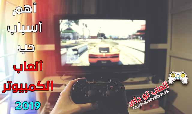 أهم أسباب حب ألعاب الكمبيوتر 2019 ألعاب كمبيوتر,تشغيل الالعاب علي ويندوز10,حل مشاكل الالعاب