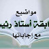 مواضيع مسابقة أستاذ رئيسي مع إجاباتها مواضيع مسابقة أستاذ رئيسي مع إجاباتها