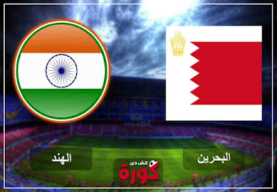مشاهدة مباراة البحرين والهند بث مباشر اليوم مشاهدة مباراة البحرين والهند بث مباشر اليوم
