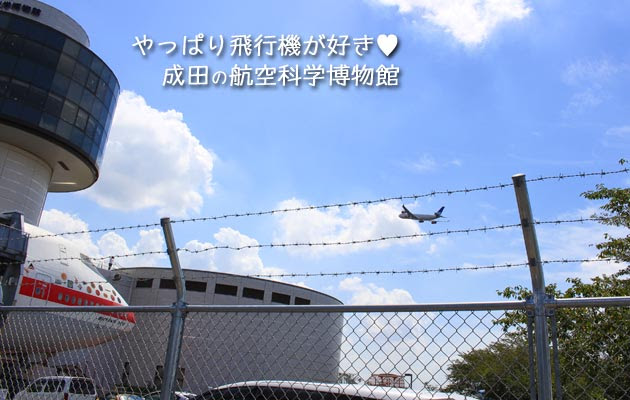 成田 航空科学博物館