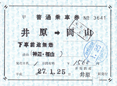 井原鉄道 補充片道乗車券（補片） JR連絡乗車券 井原→岡山（神辺経由）