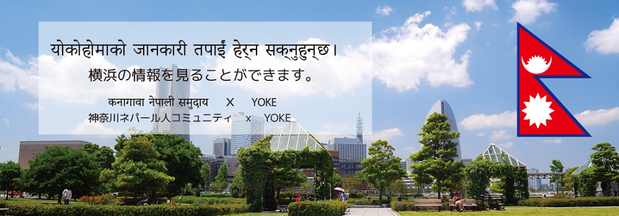 योकोहामा योकोहामा नेपाली संस्करण／よこはまyokohamaネパール語版
