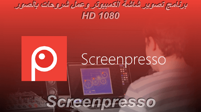 تحميل وشرح برنامج Screenpresso تصوير شاشة الكمبيوتر الكتابة والتعديل على الصور بالمجان