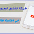طريقة تشغيل فيديو اليوتيوب في الخلفية للأندرويد - حتى و الشاشة مقفلة طريقة تشغيل فيديو اليوتيوب في الخلفية للأندرويد - حتى و الشاشة مقفلة