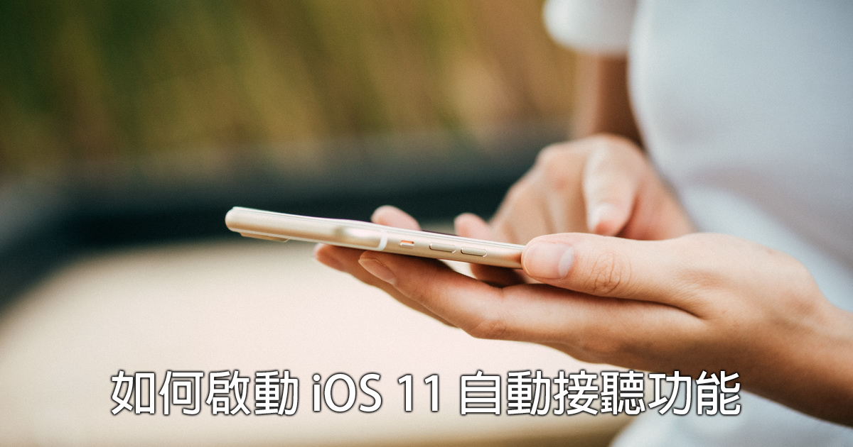 iOS 11 如何啟動自動接聽功能 免動手也能自動接聽來電 - 電腦王阿達
