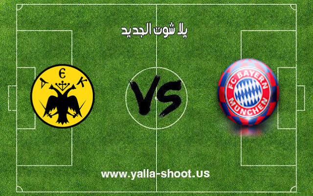 البايرن يضرب شباك آيك أثينا اليوناني في مباراة الذهاب والعودة البايرن يضرب شباك آيك أثينا اليوناني في مباراة الذهاب والعودة