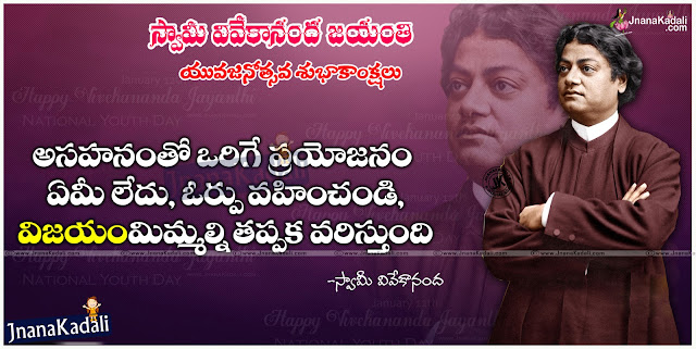 Here is a Swami Vivekananda Jayanti Greetings in telugu-Swami Vivekananda Inspirational Thoughts messages quotes in telugu-Swami vivekananda HD wallpapers with telugu quotations-Indian National youth day Telugu Quotations and Messages-Youth Day Story in Telugu Language-Telugu Swami Vivekananda Jayanti Wallpapers with Quotes in Telugu-Great Telugu Swami Vivekananda Jayanti Wallpapers-Swami Vivekananda Jayanti January 12th Date and Story Pics-Swami Vivekananda Jayanti Greetings in telugu-Swami Vivekananda Inspirational Thoughts messages quotes in telugu-Swami vivekananda HD wallpapers with telugu quotations-Indian National youth day Telugu Quotations and Messages-Youth Day Story in Telugu Language-Telugu Swami Vivekananda Jayanti Wallpapers with Quotes in Telugu-Great Telugu Swami Vivekananda Jayanti Wallpapers-Swami Vivekananda Jayanti January 12th Date and Story Pics. Here is a Swami Vivekananda Jayanti Greetings in telugu, Swami Vivekananda Inspirational Thoughts messages quotes in telugu, Swami vivekananda HD wallpapers with telugu quotations, Indian National youth day Telugu Quotations and Messages, Youth Day Story in Telugu Language, Telugu Swami Vivekananda Jayanti Wallpapers with Quotes in Telugu, Great Telugu Swami Vivekananda Jayanti Wallpapers, Swami Vivekananda Jayanti January 12th Date and Story Pics. Swami Vivekananda Jayanti Greetings in telugu, Swami Vivekananda Inspirational Thoughts messages quotes in telugu, Swami vivekananda HD wallpapers with telugu quotations, Indian National youth day Telugu Quotations and Messages, Youth Day Story in Telugu Language, Telugu Swami Vivekananda Jayanti Wallpapers with Quotes in Telugu, Great Telugu Swami Vivekananda Jayanti Wallpapers, Swami Vivekananda Jayanti January 12th Date and Story Pics.