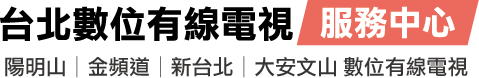 台北數位有線電視申裝中心