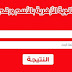 نتيجة الثانوية الأزهرية 2018 بالإسم ورقم الجلوس مع الترتيب نتيجة الثانوية الأزهرية 2018 بالإسم ورقم الجلوس مع الترتيب