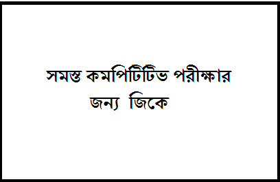 Gk In Bengali For All Competitive Exam