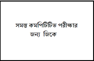 Gk In Bengali For All Competitive Exam 