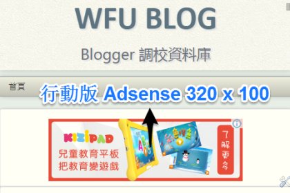 [教學] Blogger 行動版如何讓 Adsense 最佳化