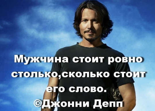 мужчина стоит столько сколько стоит его слово. мужчина стоит ровно столько сколько его слово. мужчина стоит ровно столько сколько стоит его. фразы про мужчин. мужчина стоит столько.