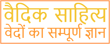 Vedas in Hindi | वेदों का सम्पूर्ण ज्ञान