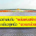 อาวุธของวัดพระธรรมกายคือ ความดี