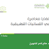 قضايا معاصرة في اللسانيات التطبيقية أ.د. صالح ناصر الشويرخ قضايا معاصرة في اللسانيات التطبيقية أ.د. صالح ناصر الشويرخ