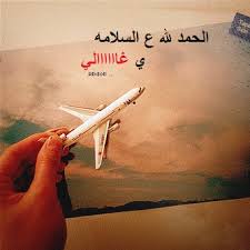 صور وداع مسافر كلام حزين عن السفر رسائل واتس اب عن سفر الحبيب