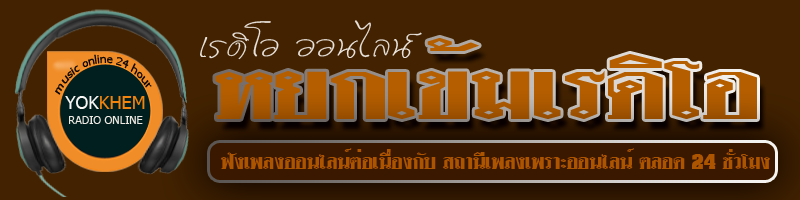 ฟังเพลงเก่า ตามคำขอ ฟังเพลงสตริงใหม่ออนไลน์ เพลงฮิต เพลงติดชาร์ต เพลงออนไลน์ ต่อเนื่อง 24 ชม ฟังเพลงออนไลน์ต่อเนื่องกับ สถานีเพลงเพราะออนไลน์ ตลอด 24 ชั่วโมง