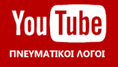 Επισκεφτείτε το κανάλι μας στο YouTube και ακούστε χιλιάδες πνευματικές ομιλίες