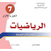 تحميل كتاب الرياضيات للصف الاول المتوسط "الجزء الاول" للعام الدراسي 2016-2017