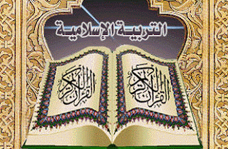 كتب جديدة لمادة التربية الإسلامية في الإعدادي والثانوي التأهيلي
