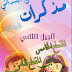 مذكرات السنة الأولي ابتدائي الجيل الثاني من المقطع 5 الي 8