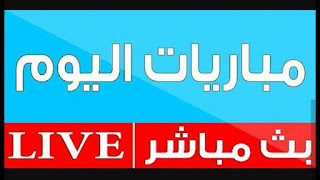 مشاهدة مباريات اليوم السبت 22-12-2018 بث مباشر حصري علي موقع اوفسايد 360 مشاهدة مباريات اليوم السبت 22-12-2018 بث مباشر حصري علي موقع اوفسايد 360