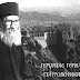 Γέροντας Γερμανός Σταυροβουνιώτης: Οὐσιαστικό θεμέλιο τοῦ γάμου ἡ ἁγνότητα τῶν συζύγων!