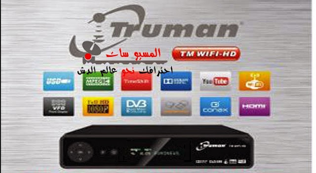 تحديث جديد لترومان TRUMAN TM WIFI HD تحديث جديد لترومان TRUMAN TM WIFI HD