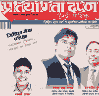 प्रतियोगिता दर्पण नवम्बर 2018