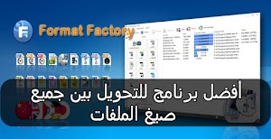 تحميل برنامج Format Factory لتحويل صيغ الفيديوهات ودمج الصوت مع الفيديو  - عالم المعلومات