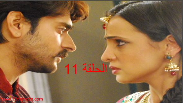 مسلسل حبيبي دائما الحلقة 11 مترجمة