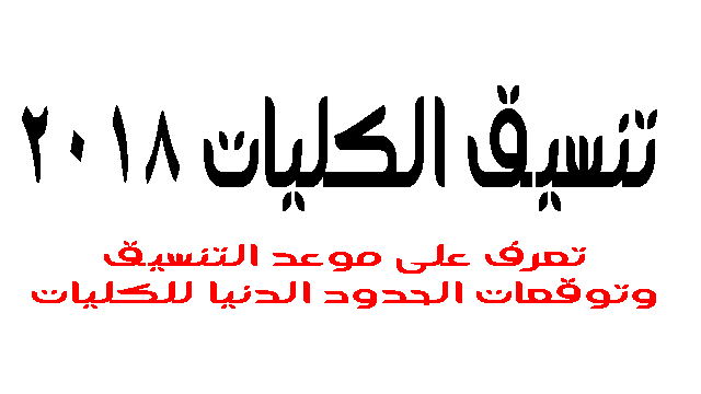 تعرف على موعد بدأ التنسيق وتوقعات للحدود الدنيا للكليات