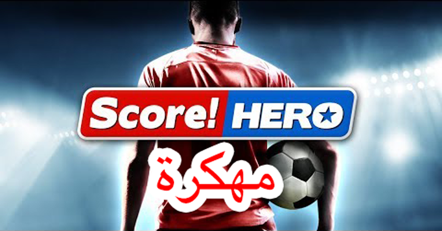 تحميل لعبة score hero مهكرة للاندرويد تحميل لعبة score hero مهكرة للاندرويد