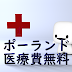 ポーランドの医療費　実は無料なんです！！