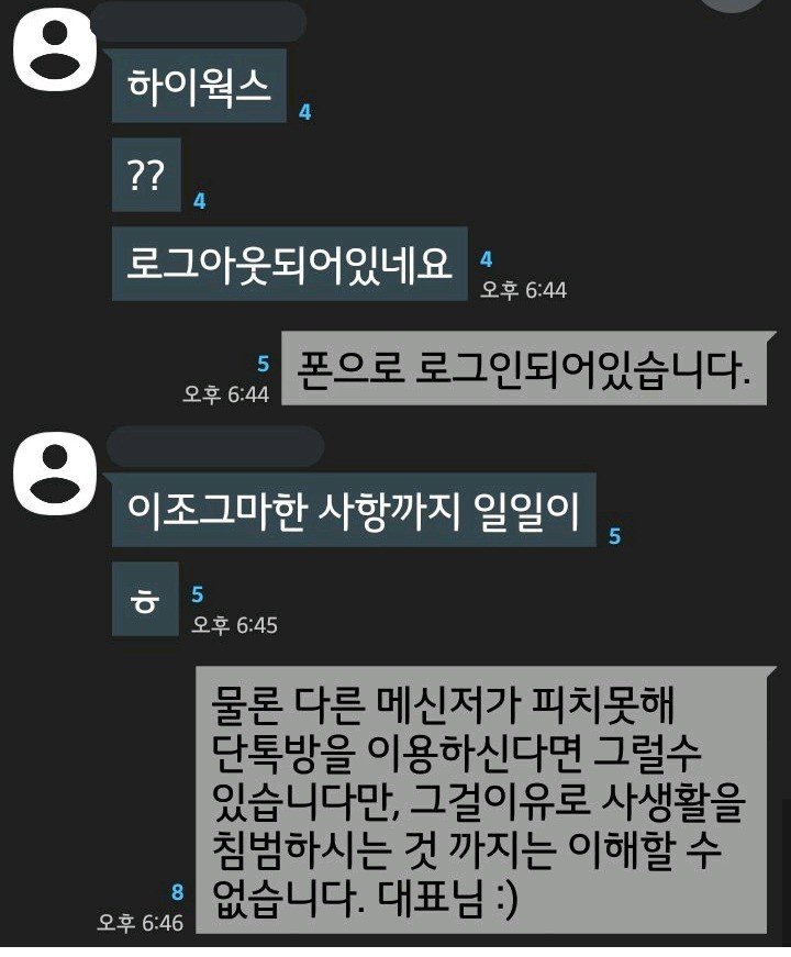 대표와 사원의 카톡 프로필 논쟁